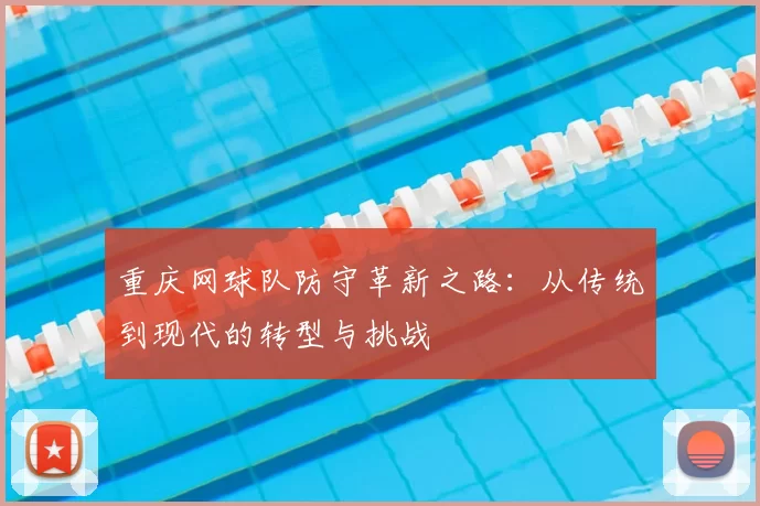 重庆网球队防守革新之路：从传统到现代的转型与挑战