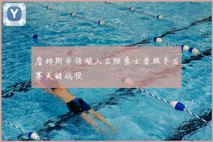 詹姆斯率领湖人击败勇士晋级季后赛关键战役