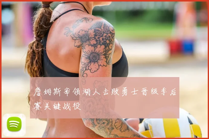 詹姆斯率领湖人击败勇士晋级季后赛关键战役