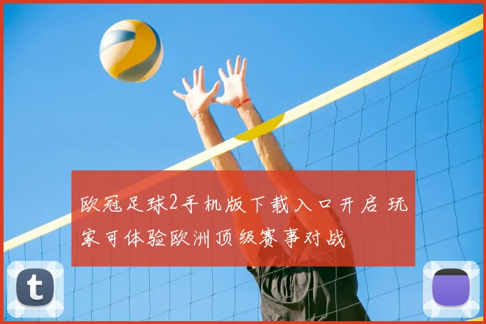 欧冠足球2手机版下载入口开启 玩家可体验欧洲顶级赛事对战