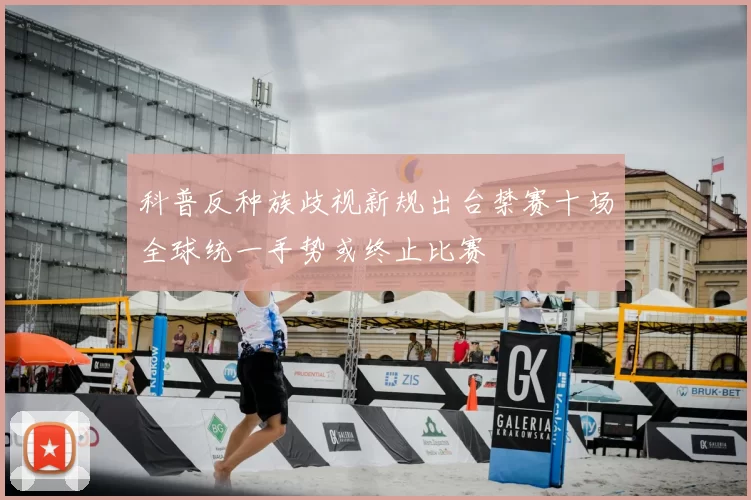 科普反种族歧视新规出台禁赛十场全球统一手势或终止比赛