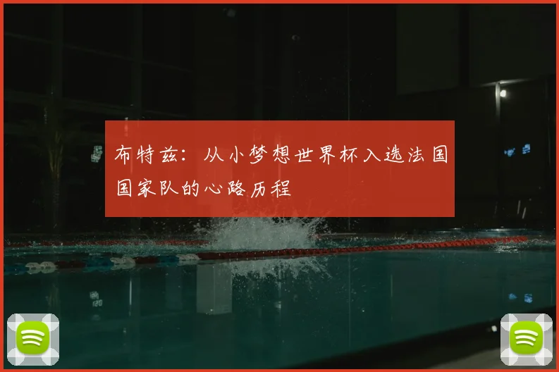 布特兹:从小梦想世界杯入选法国国家队的心路历程