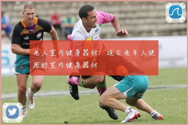 老人室内健身器材：适合老年人使用的室内健身器材