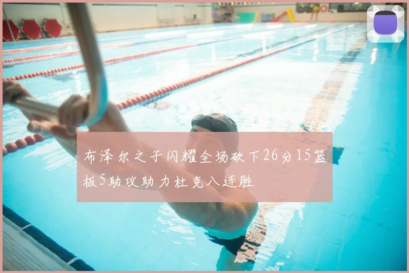 布泽尔之子闪耀全场砍下26分15篮板5助攻助力杜克八连胜