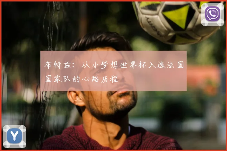 布特兹:从小梦想世界杯入选法国国家队的心路历程