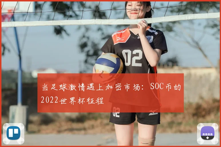 当足球激情遇上加密市场：SOC币的2022世界杯征程