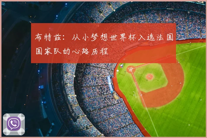 布特兹:从小梦想世界杯入选法国国家队的心路历程