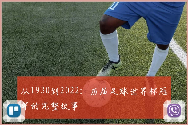 从1930到2022:历届足球世界杯冠军的完整故事