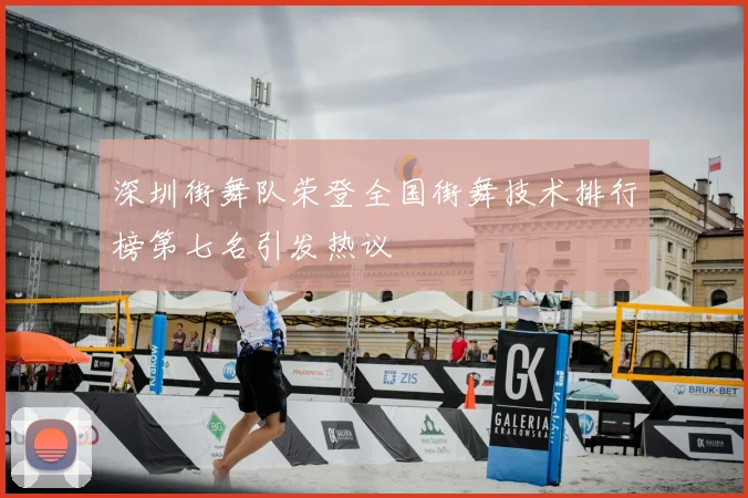 深圳街舞队荣登全国街舞技术排行榜第七名引发热议