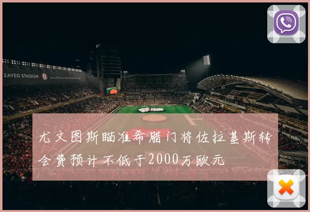 尤文图斯瞄准希腊门将佐拉基斯转会费预计不低于2000万欧元