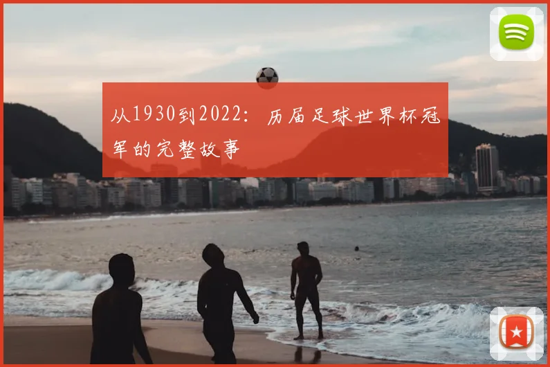 从1930到2022:历届足球世界杯冠军的完整故事