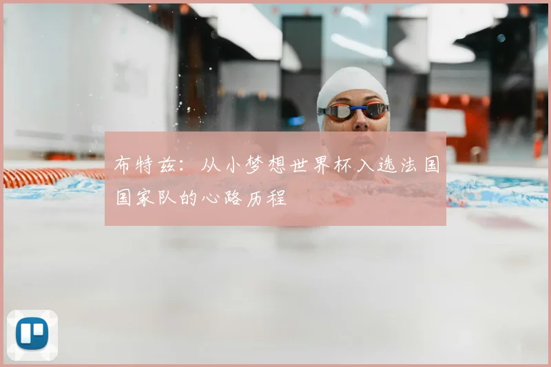 布特兹:从小梦想世界杯入选法国国家队的心路历程