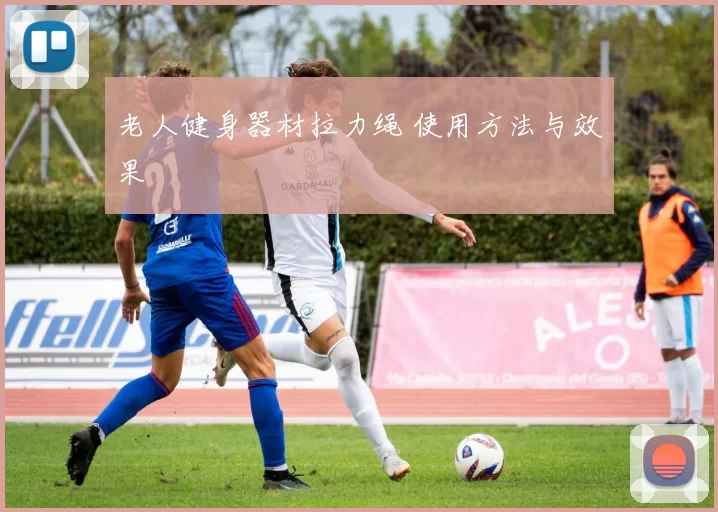 老人健身器材拉力绳 使用方法与效果